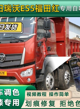 福田瑞沃ES5货车专用福田红自喷漆划痕修复车漆漆面修补神器蓝色