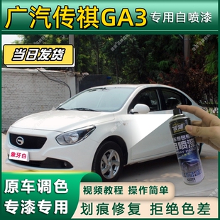 广汽传祺GA3专用自喷漆防锈金属漆面翻新补漆笔专车专用划痕修复