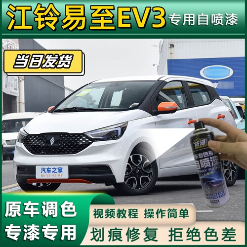 江铃易至EV3专用自喷漆防锈金属漆白色补漆笔汽车划痕修复粉色红