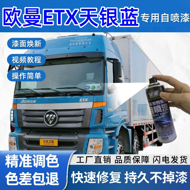 欧曼ETX货车天银蓝专用自喷漆货车划痕修复蓝色金属漆车头翻新