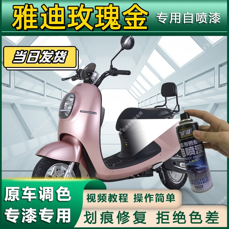 雅迪玫瑰金专用自喷漆防锈金属漆面翻新补漆笔专车专用漆划痕修复