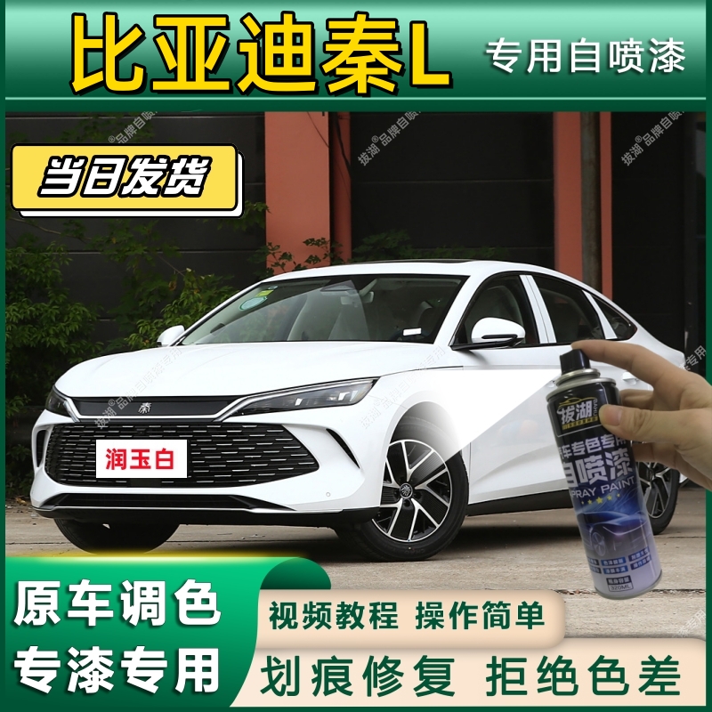 比亚迪秦L专用自喷漆防锈金属漆面翻新补漆笔专车专用漆划痕修复