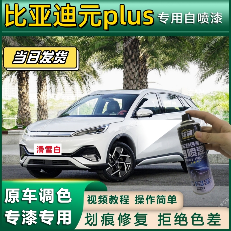 比亚迪元plus专用自喷漆防锈金属漆翻新补漆笔专车专用漆划痕修复
