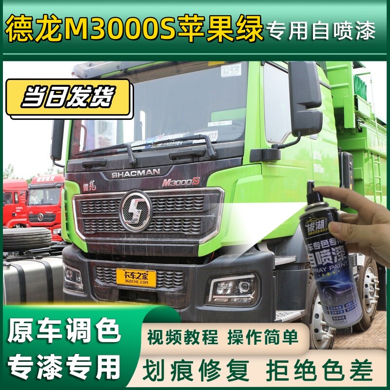 德龙M3000S货车苹果绿专用自喷漆划痕修复绿色金属漆货车车头翻新