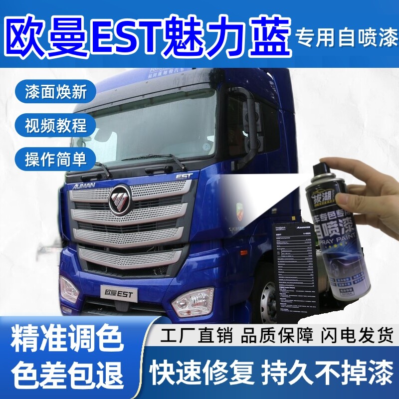 欧曼EST货车魅力蓝专用自喷漆货车划痕修复原厂金属漆车头翻新