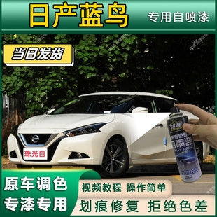 日产蓝鸟专用自喷漆防锈金属漆漆面翻新补漆笔专车专用划痕修复