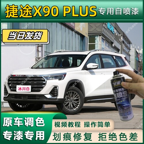 捷途X90 PLUS专用自喷漆防锈金属漆面翻新补漆笔专车专用划痕修复