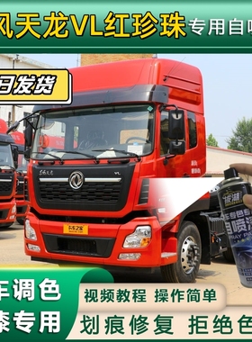 东风天龙VL货车红珍珠专用自喷漆划痕修复红色金属漆货车车头翻新