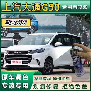 上汽大通G50专用自喷漆防锈金属漆漆面翻新补漆专车专用划痕修复