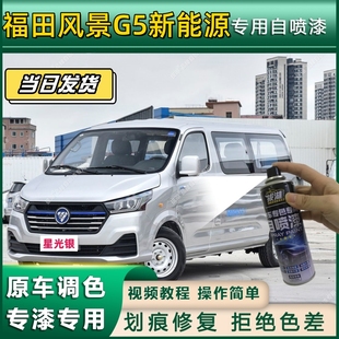 福田风景G5新能源专用自喷漆防锈金属漆翻新补漆专车专用划痕修复