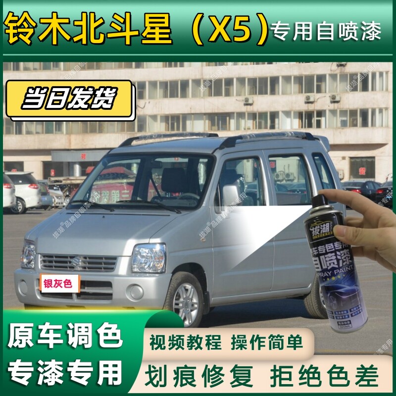 铃木北斗星专用自喷漆银灰色银色汽车漆面划痕修复蓝色白色补漆笔