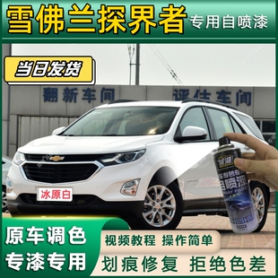 雪佛兰探界者专用自喷漆防锈金属漆面翻新补漆笔专车专用划痕修复
