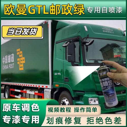 欧曼GTL货车邮政绿专用自喷漆