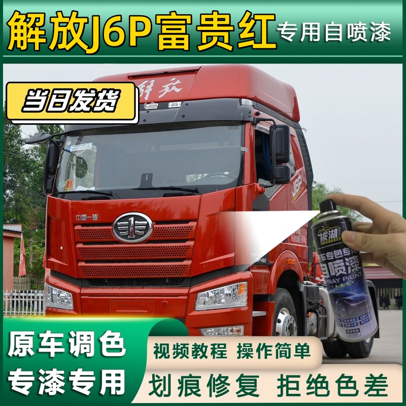 解放J6P火焰红专用自喷漆富贵红色货车划痕修复乳白色原厂金属漆