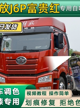 解放J6P火焰红专用自喷漆富贵红色货车划痕修复乳白色原厂金属漆