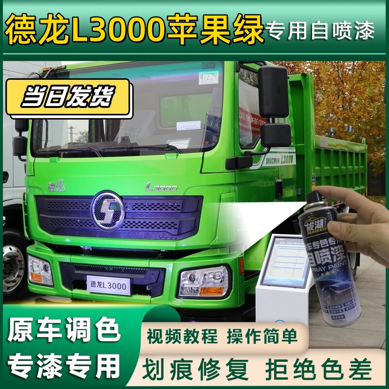 德龙L3000货车苹果绿专用自喷漆货车划痕修复原厂金属漆车头翻新