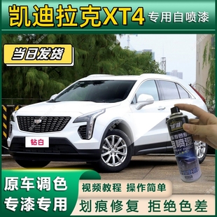 凯迪拉克XT4专用自喷漆防锈金属漆面翻新补漆笔专车专用划痕修复