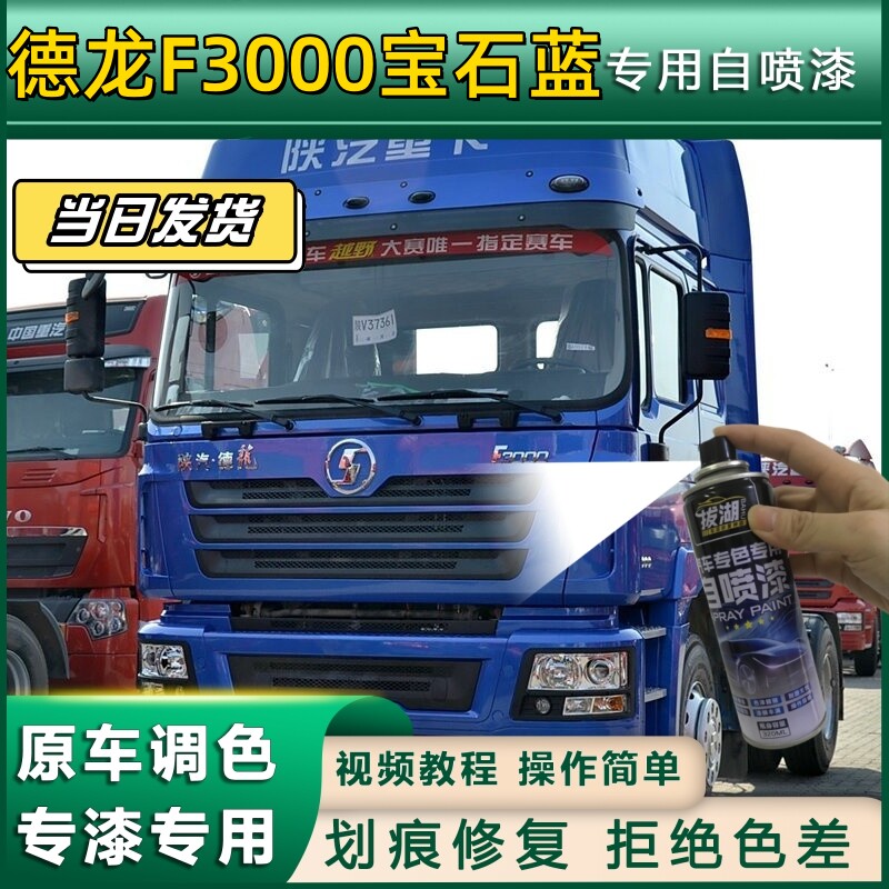 德龙F3000专用自喷漆蓝色货车划痕修复皇家红防锈橙原厂金属补漆