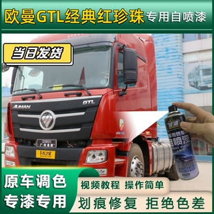 适用欧曼GTL红色自喷漆货车红色油漆补漆笔原装防锈漆去痕亮光漆