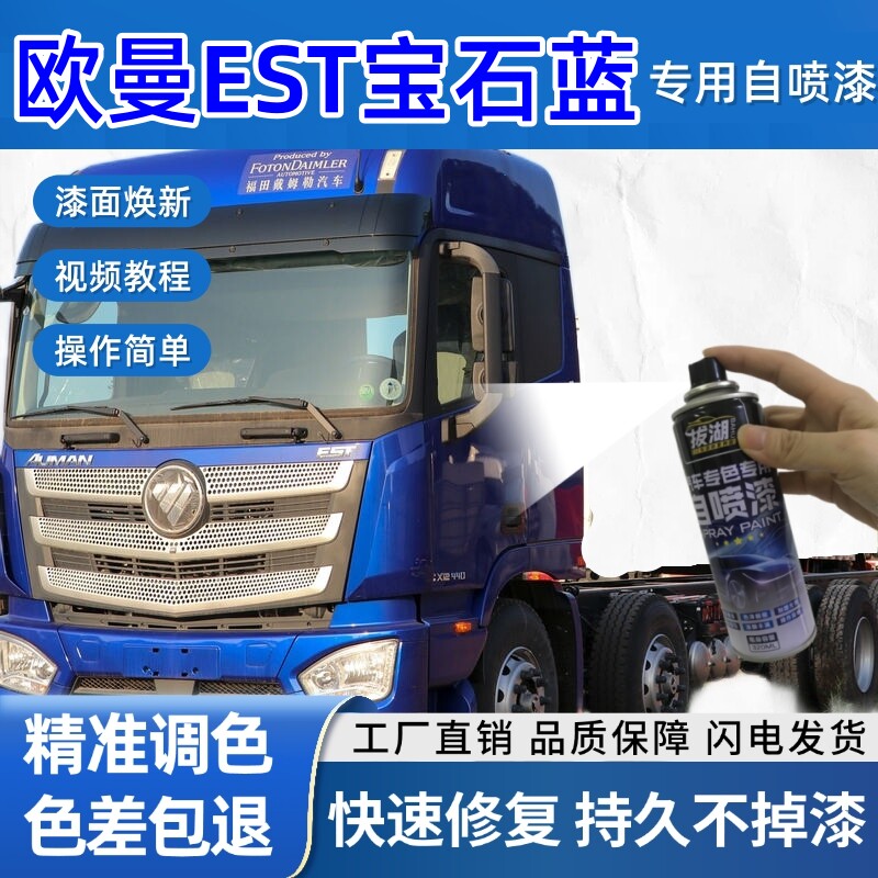 欧曼EST货车宝石蓝专用自喷漆划痕修复金属漆货车车头翻新宝石蓝