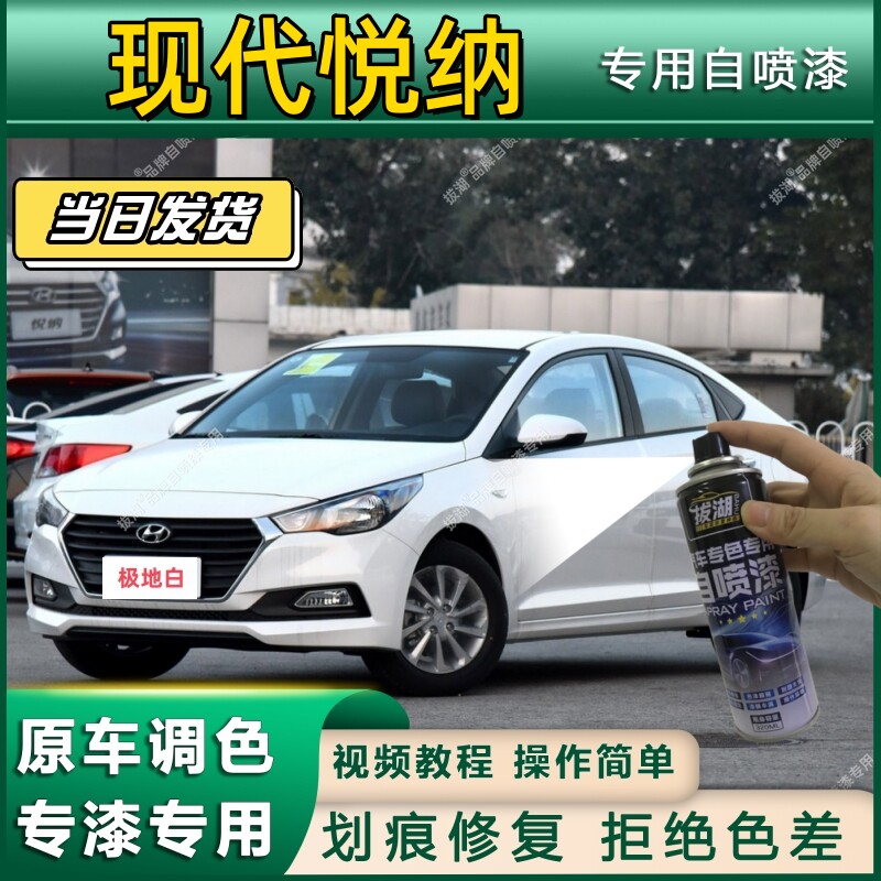 现代悦纳专用自喷漆防锈金属漆漆面翻新补漆笔专车专用划痕修复