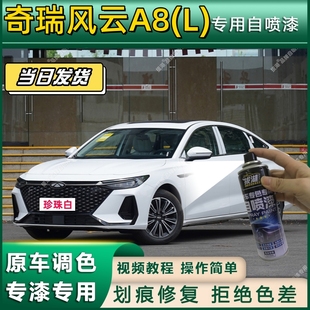 奇瑞风云A8 专用自喷漆防锈金属漆面翻新补漆专车专用划痕修复