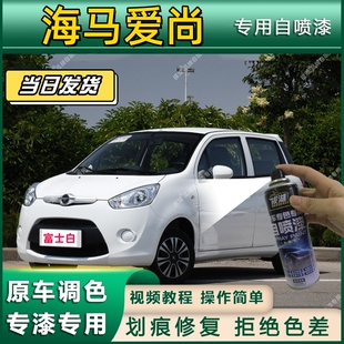 海马爱尚专用自喷漆防锈金属漆漆面翻新补漆笔专车专用划痕修复