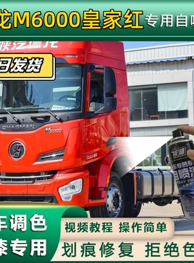 德龙M6000货车皇家红专用自喷漆划痕修复红色金属漆货车车头翻新