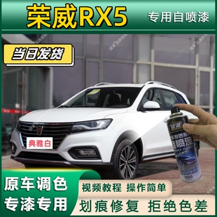 荣威RX5专用自喷漆防锈金属漆漆面翻新补漆笔专车专用划痕修复