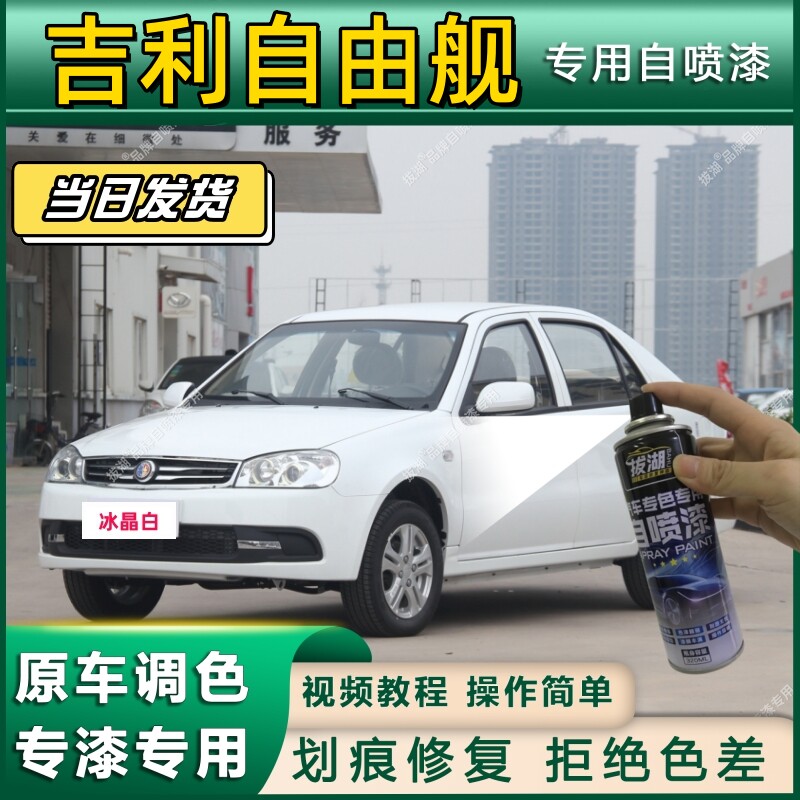 吉利自由舰专用自喷漆防锈金属漆漆面翻新补漆笔专车专用划痕修复