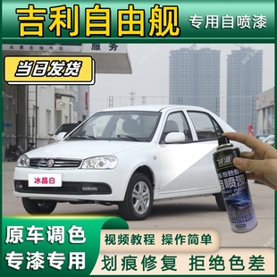 吉利自由舰专用自喷漆防锈金属漆漆面翻新补漆笔专车专用划痕修复