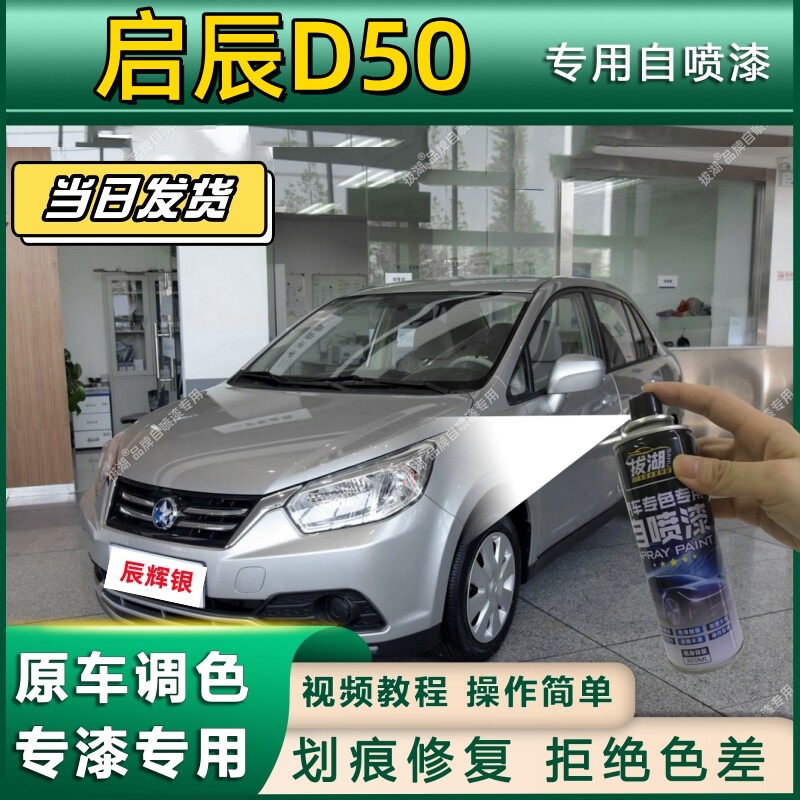 启辰D50专用自喷漆防锈金属漆漆面翻新补漆笔专车专用划痕修复漆
