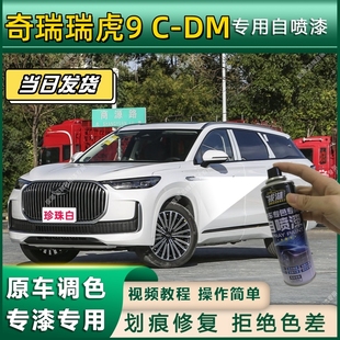 奇瑞瑞虎9 DM专用自喷漆防锈金属漆面翻新补漆专车专用划痕修复