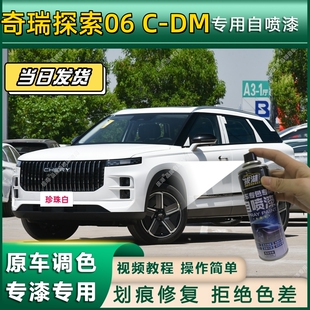 奇瑞探索06 DM专用拔湖自喷漆防锈金属漆面翻新补漆笔划痕修复