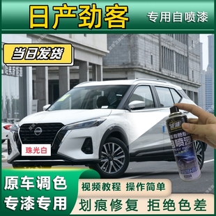 日产劲客专用自喷漆防锈金属漆漆面翻新补漆笔专车专用划痕修复