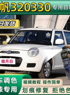 力帆320330专用自喷漆防锈金属漆漆面翻新补漆笔专车专用划痕修复