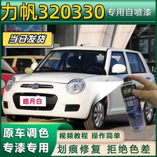 力帆320330专用自喷漆防锈金属漆漆面翻新补漆笔专车专用划痕修复
