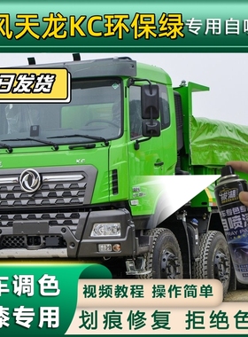 东风天龙KC货车环保绿专用自喷漆划痕修复绿色金属漆货车车头翻新