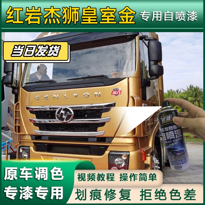 红岩杰狮货车皇室金专用自喷漆货车划痕修复原厂金属漆车头翻新