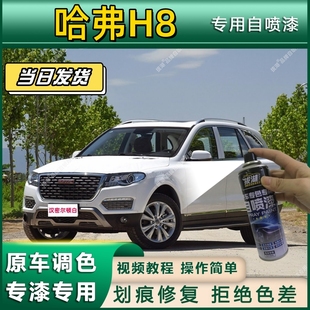 哈弗H8专用自喷漆防锈金属漆漆面翻新补漆笔专车专用划痕修复