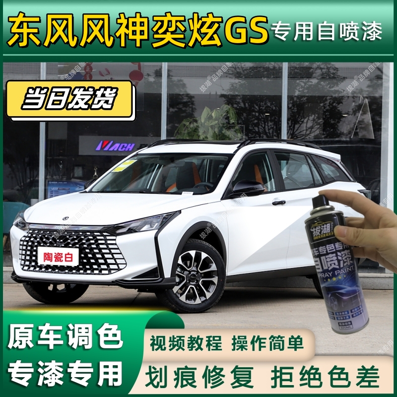 东风风神奕炫GS专用自喷漆防锈金属漆翻新补漆笔专车专用划痕修复