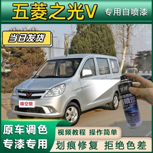 五菱之光V专用自喷漆防锈金属漆漆面翻新补漆笔专车专用划痕修复