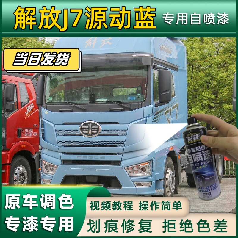 解放J7货车源动蓝专用自喷漆源动蓝色划痕修复金属漆货车车头翻新