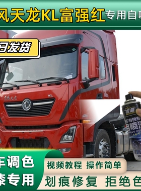 东风天龙KL货车富强红专用自喷漆划痕修复红色金属漆货车车头翻新