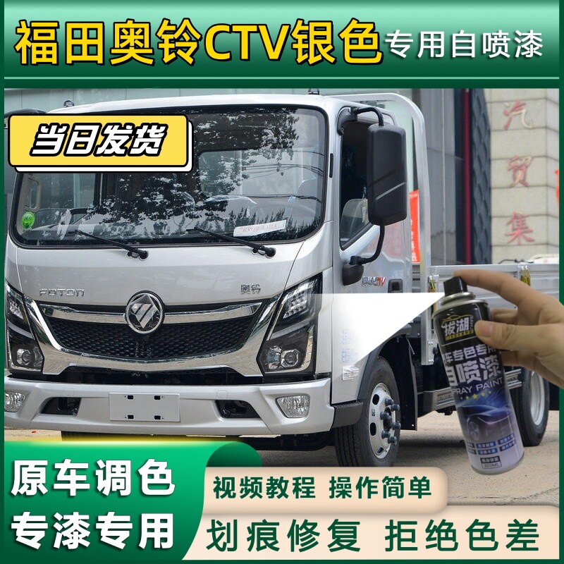 福田奥铃CTV货车专用自喷漆银色货车划痕修复亮白防锈原厂金属漆