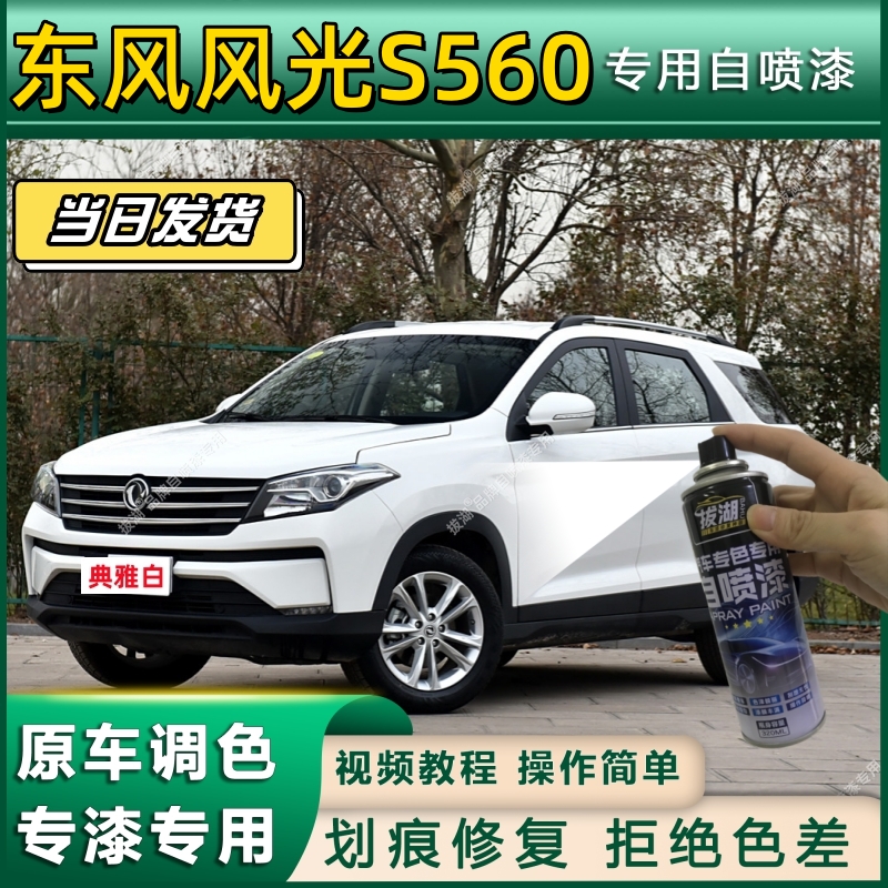 东风风光S560专用自喷漆防锈金属漆面翻新补漆笔专车专用划痕修复
