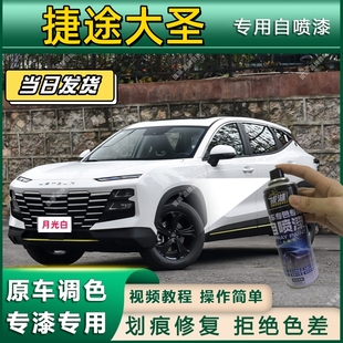 捷途大圣专用自喷漆防锈金属漆漆面翻新补漆笔专车专用划痕修复漆