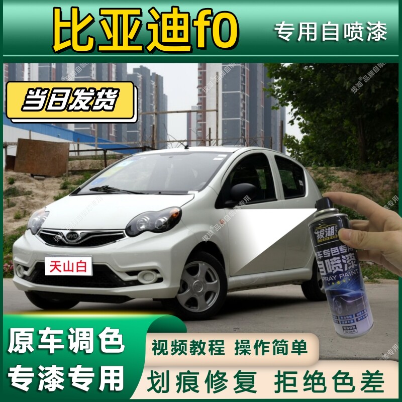 比亚迪f0专用自喷漆防锈金属漆漆面翻新补漆笔专车专用漆划痕修复