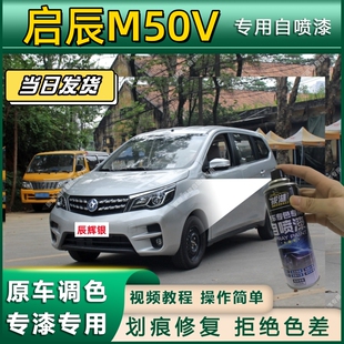 启辰M50V专用自喷漆防锈金属漆漆面翻新补漆笔专车专用划痕修复漆
