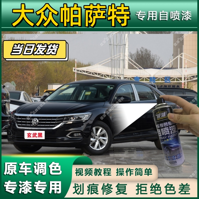 适用于大众新帕萨特补漆笔玄武黑23款汽车用品改装大全车漆修复